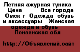 Летняя ажурная туника  › Цена ­ 400 - Все города, Омск г. Одежда, обувь и аксессуары » Женская одежда и обувь   . Пензенская обл.